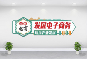 聚势电商 燃动未来——企业励志标语文化墙